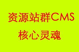 资源站群cms的核心灵魂思路