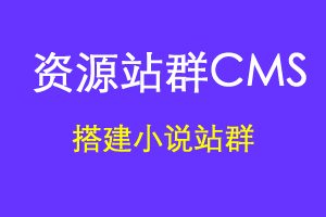 资源站群CMS-搭建小说站群详解