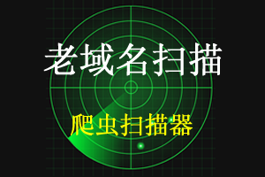 2022年4月7日未注册老域名
