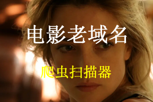 电影网站未注册老域名抢注列表