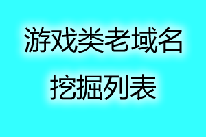 2022-04-12游戏类网站老域名抢注未注册结果
