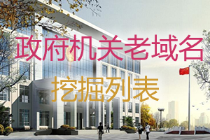2022-04-13政府机关单位老域名未注册抢注